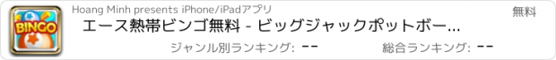 おすすめアプリ エース熱帯ビンゴ無料 - ビッグジャックポットボーナスでラッキーBlingoカジノ