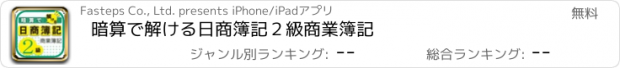 おすすめアプリ 暗算で解ける日商簿記２級商業簿記