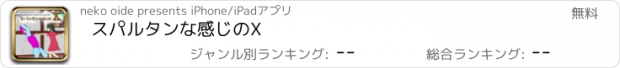 おすすめアプリ スパルタンな感じのX