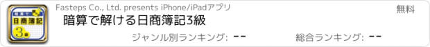 おすすめアプリ 暗算で解ける日商簿記3級