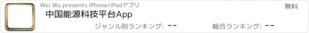おすすめアプリ 中国能源科技平台App