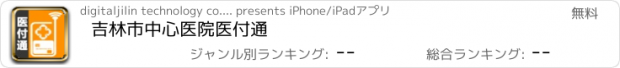 おすすめアプリ 吉林市中心医院医付通