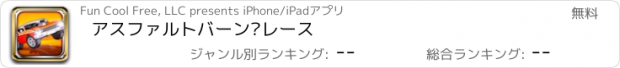 おすすめアプリ アスファルトバーン·レース