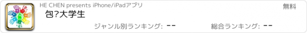 おすすめアプリ 包头大学生