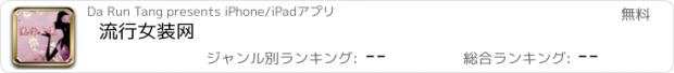 おすすめアプリ 流行女装网