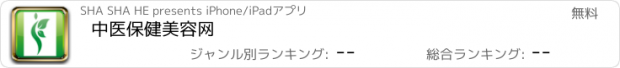 おすすめアプリ 中医保健美容网