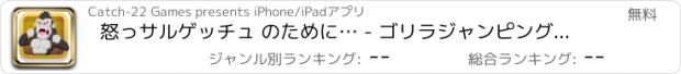おすすめアプリ 怒っサルゲッチュ のために… - ゴリラジャンピングラッシュ