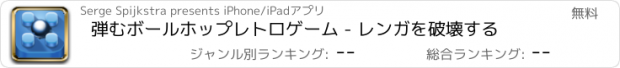 おすすめアプリ 弾むボールホップレトロゲーム - レンガを破壊する