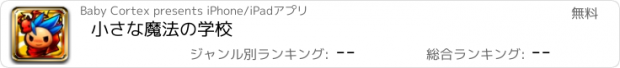 おすすめアプリ 小さな魔法の学校