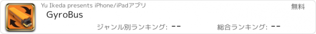 おすすめアプリ GyroBus