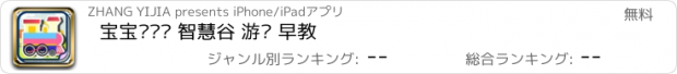 おすすめアプリ 宝宝贴贴纸 智慧谷 游戏 早教