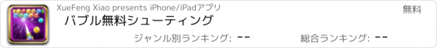 おすすめアプリ バブル無料シューティング