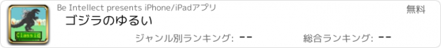 おすすめアプリ ゴジラのゆるい