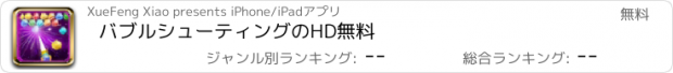 おすすめアプリ バブルシューティングのHD無料