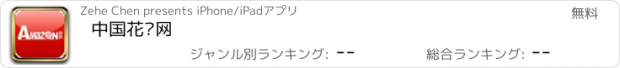 おすすめアプリ 中国花边网