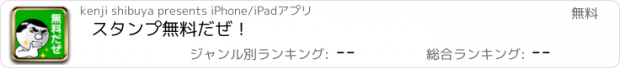 おすすめアプリ スタンプ無料だぜ！