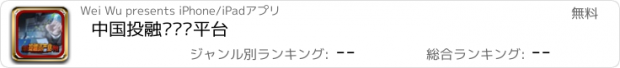 おすすめアプリ 中国投融资产业平台