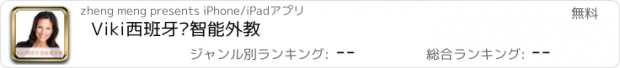 おすすめアプリ Viki西班牙语智能外教