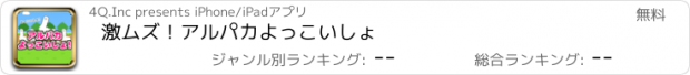 おすすめアプリ 激ムズ！アルパカよっこいしょ