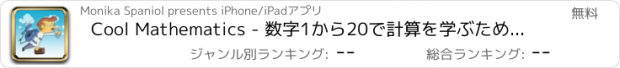 おすすめアプリ Cool Mathematics - 数字1から20で計算を学ぶために子供のための数学のゲーム