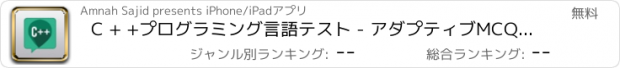 おすすめアプリ C + +プログラミング言語テスト - アダプティブMCQ試験