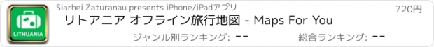 おすすめアプリ リトアニア オフライン旅行地図 - Maps For You
