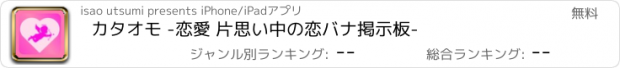 おすすめアプリ カタオモ -恋愛 片思い中の恋バナ掲示板-