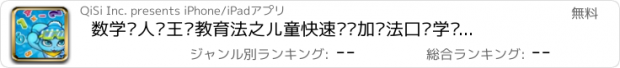 おすすめアプリ 数学达人—王颖教育法之儿童快速记忆加减法口诀学习游戏