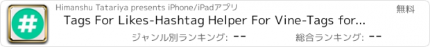 おすすめアプリ Tags For Likes-Hashtag Helper For Vine-Tags for More Likes and Followers on Vine