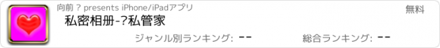 おすすめアプリ 私密相册-隐私管家