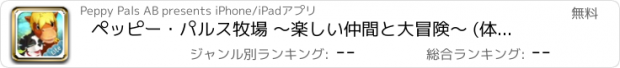 おすすめアプリ ペッピー・パルス牧場 ～楽しい仲間と大冒険～ (体験版)
