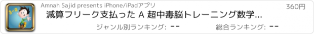 おすすめアプリ 減算フリーク支払った A 超中毒脳トレーニング数学ドリル楽しいゲーム