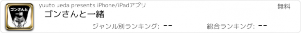 おすすめアプリ ゴンさんと一緒