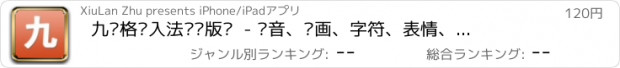 おすすめアプリ 九宫格输入法专业版™  - 拼音、笔画、字符、表情、图片、火星文输入专家