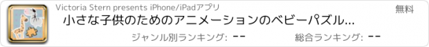 おすすめアプリ 小さな子供のためのアニメーションのベビーパズルゲーム
