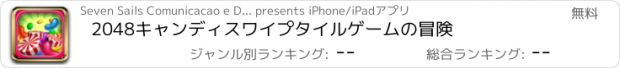 おすすめアプリ 2048キャンディスワイプタイルゲームの冒険