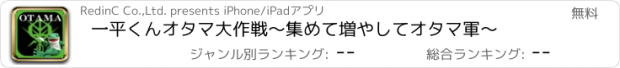 おすすめアプリ 一平くんオタマ大作戦〜集めて増やしてオタマ軍〜