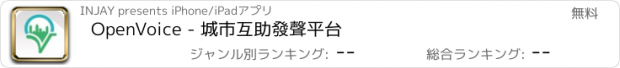 おすすめアプリ OpenVoice - 城市互助發聲平台