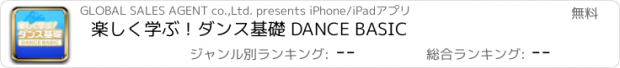 おすすめアプリ 楽しく学ぶ！ダンス基礎 DANCE BASIC