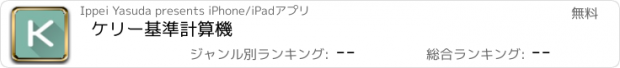 おすすめアプリ ケリー基準計算機