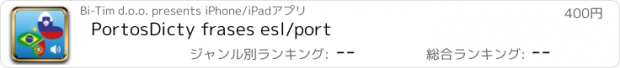 おすすめアプリ PortosDicty frases esl/port