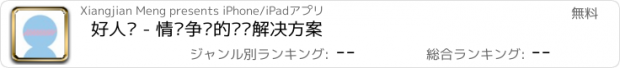 おすすめアプリ 好人卡 - 情侣争执的终极解决方案