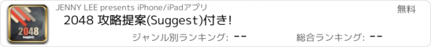 おすすめアプリ 2048 攻略提案(Suggest)付き!