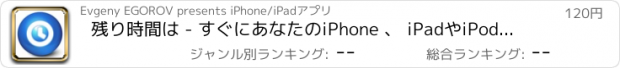 おすすめアプリ 残り時間は - すぐにあなたのiPhone 、 iPadやiPod Touchで1回限りのリマインダーを作成します。 HD