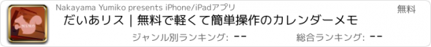 おすすめアプリ だいあリス｜無料で軽くて簡単操作のカレンダーメモ