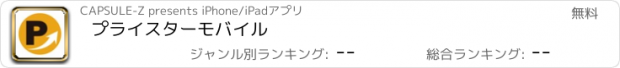 おすすめアプリ プライスターモバイル