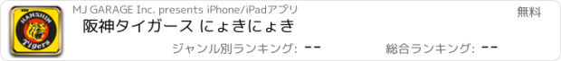 おすすめアプリ 阪神タイガース にょきにょき