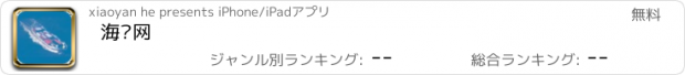 おすすめアプリ 海运网