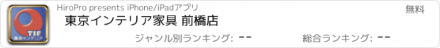 おすすめアプリ 東京インテリア家具 前橋店