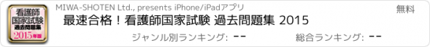 おすすめアプリ 最速合格！看護師国家試験 過去問題集 2015